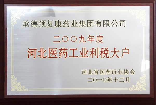 2009年度河北醫(yī)藥工業(yè)利稅大戶(hù)