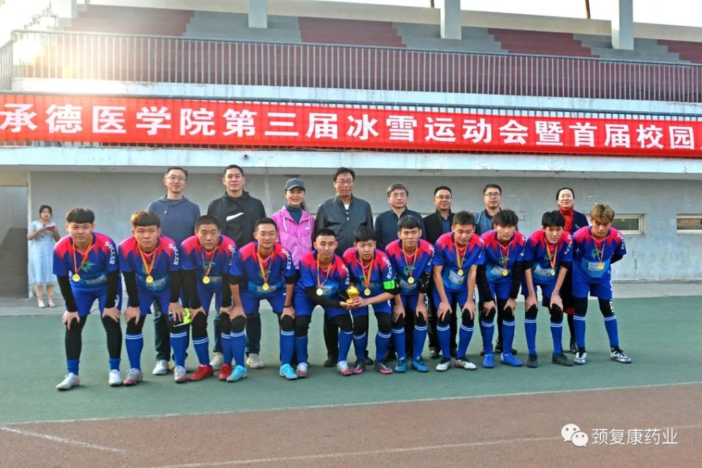 頸復(fù)康杯”－承德醫(yī)學(xué)院第三屆冰雪運動會--暨首屆校園足球聯(lián)賽圓滿落幕！