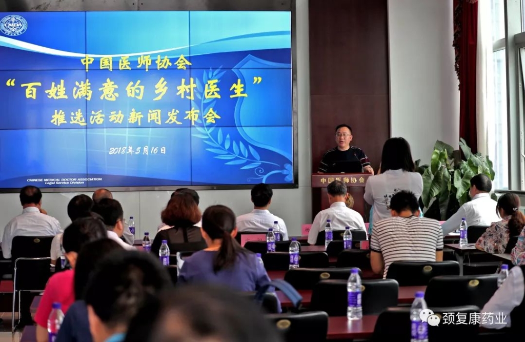 中國醫(yī)師協(xié)會、頸復(fù)康鄉(xiāng)村醫(yī)生獎勵專項基金項目——“百姓滿意的鄉(xiāng)村醫(yī)生推選活動”新聞發(fā)布會召開