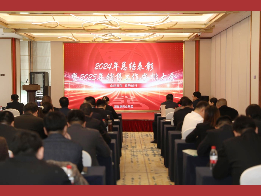 向陽而生，乘勢前行——頸復(fù)康藥業(yè)集團(tuán)銷售公司召開2024年總結(jié)表彰暨2025年銷售工作安排大會